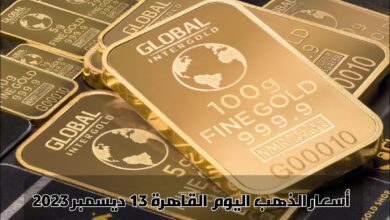 أسعار الذهب اليوم القاهرة 13 ديسمبر 2023