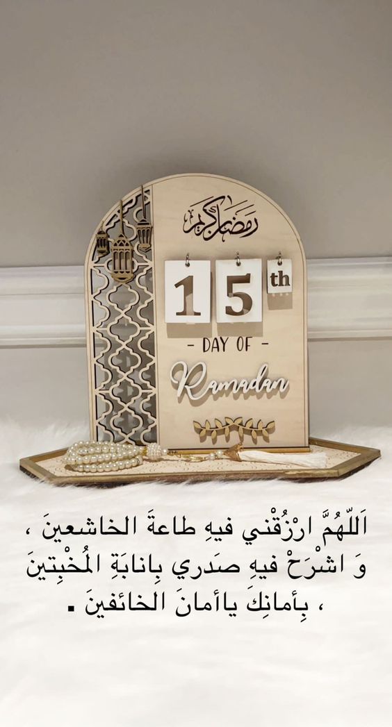 دعاء اليوم الخامس عشر من رمضان