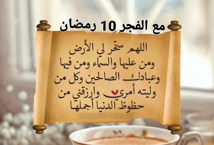 صباح الخير ١٠ رمضان